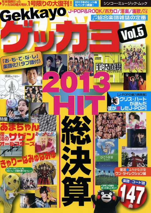 ゲッカヨ Vol.5 2013 HIT 総決算〈シンコー・ミュージック・ムック〉