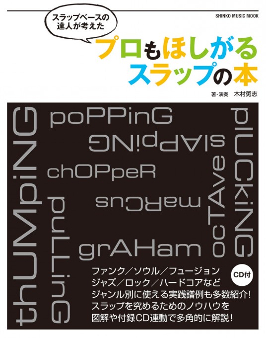 スラップベースの達人が考えた プロもほしがるスラップの本（CD付）〈シンコー・ミュージック・ムック〉