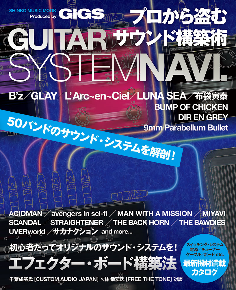 プロから盗むサウンド構築術 Guitar System Navi Vol 2 シンコー ミュージック ムック シンコーミュージック エンタテイメント 楽譜 スコア 音楽書籍 雑誌の出版社