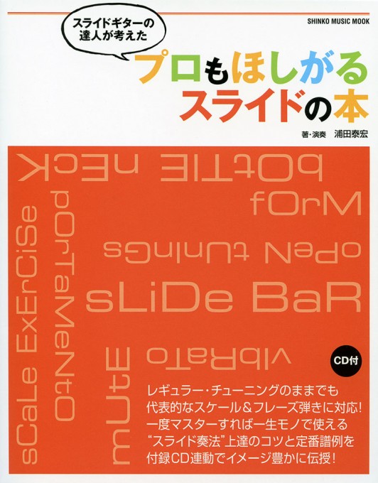 スライドギターの達人が考えた プロもほしがるスライドの本（CD付）〈シンコー・ミュージック・ムック〉