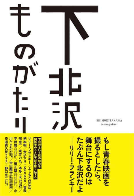 下北沢ものがたり