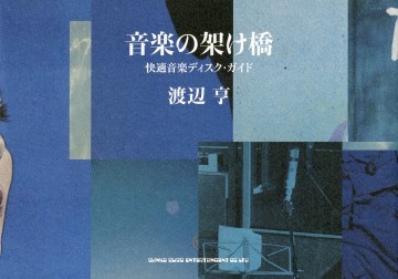 音楽の架け橋 快適音楽ディスク・ガイド | シンコーミュージック