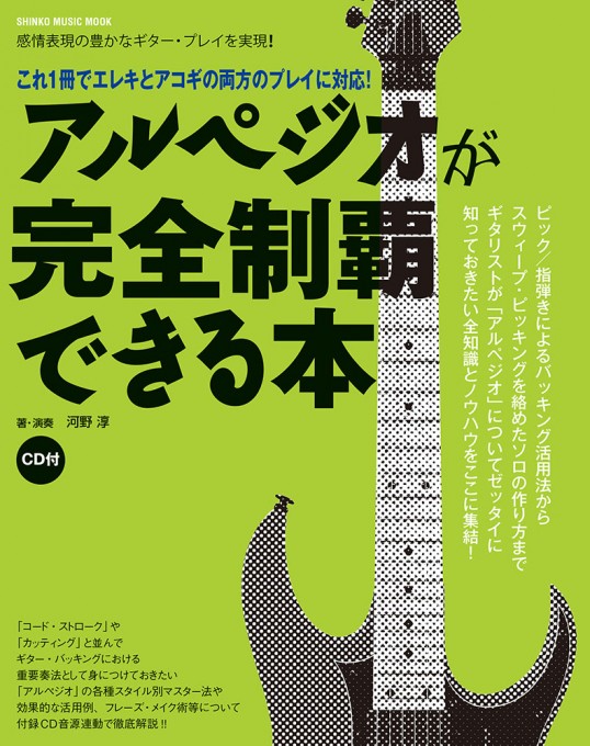 アルペジオが完全制覇できる本（CD付）〈シンコー・ミュージック・ムック〉