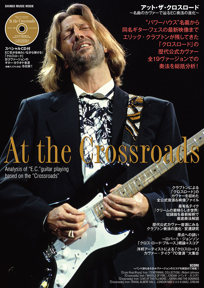 CROSSROADS  クロスロード  Eric Clapton