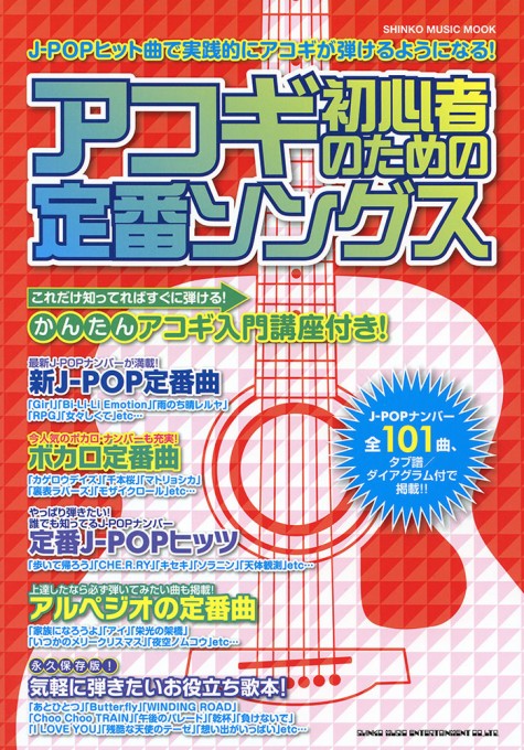 アコギ初心者のための定番ソングス〈シンコー・ミュージック・ムック〉