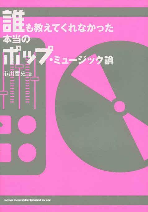 誰も教えてくれなかった本当のポップ・ミュージック論