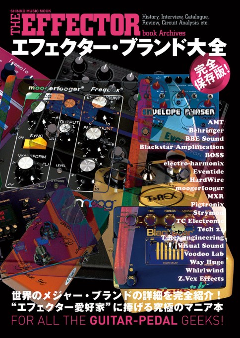 THE EFFECTOR BOOK Archives エフェクター・ブランド大全〈シンコー・ミュージック・ムック〉