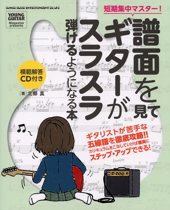 短期集中マスター！ 譜面を見てギターがスラスラ弾けるようになる本（模範解答CD付）