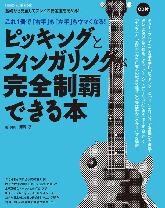 ピッキングとフィンガリングが完全制覇できる本（CD付）〈シンコー・ミュージック・ムック〉