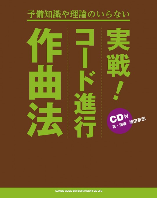 予備知識や理論のいらない 実戦！ コード進行作曲法（CD付）