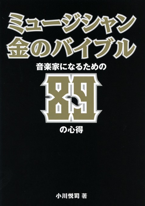 ミュージシャン・金のバイブル～音楽家になるための89の心得～