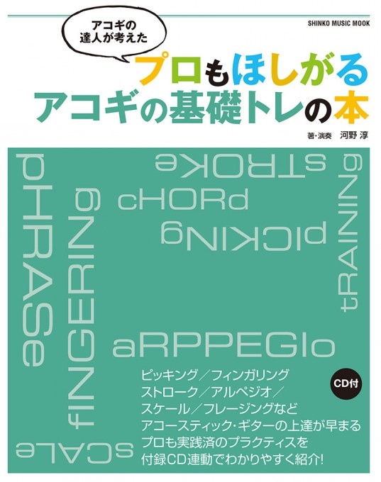 アコギの達人が考えた プロもほしがるアコギの基礎トレの本（CD付）〈シンコー・ミュージック・ムック〉