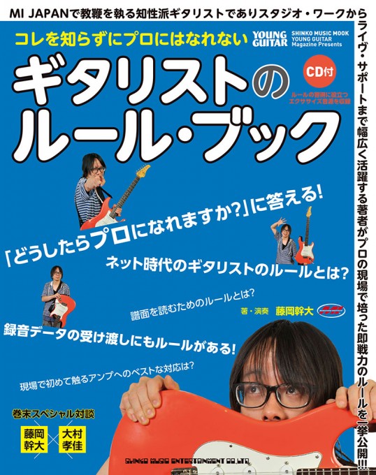 コレを知らずにプロにはなれない ギタリストのルール・ブック（CD付）〈シンコー・ミュージック・ムック〉