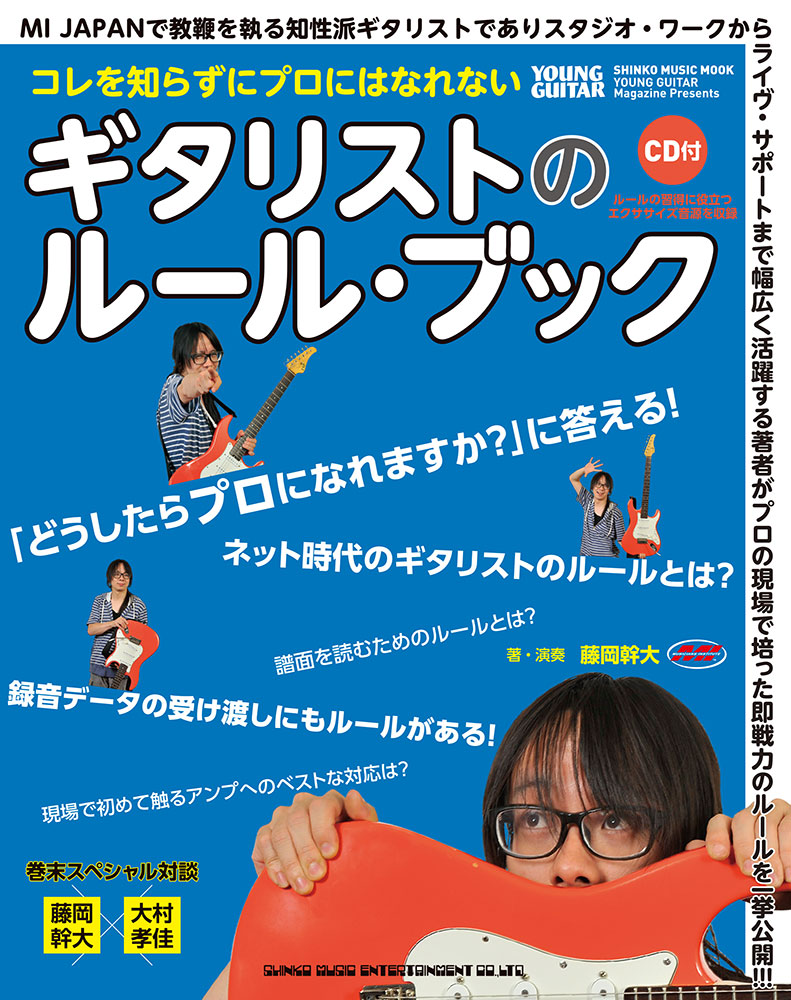 コレを知らずにプロにはなれない ギタリストのルール・ブック（CD付 ...