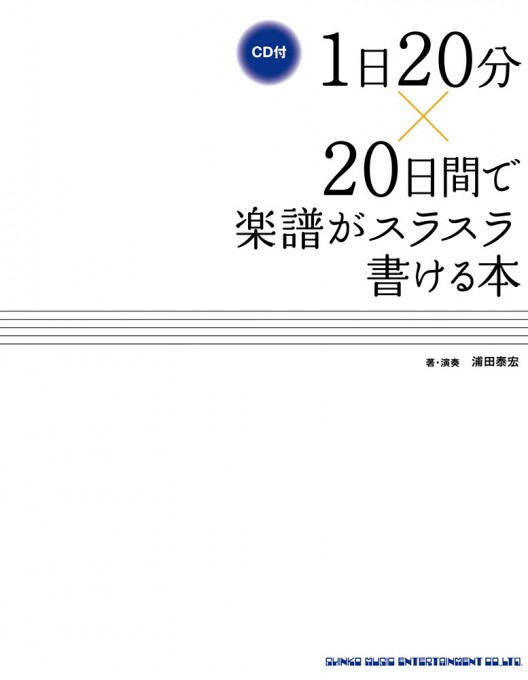 1日20分×20日間で楽譜がスラスラ書ける本（CD付）