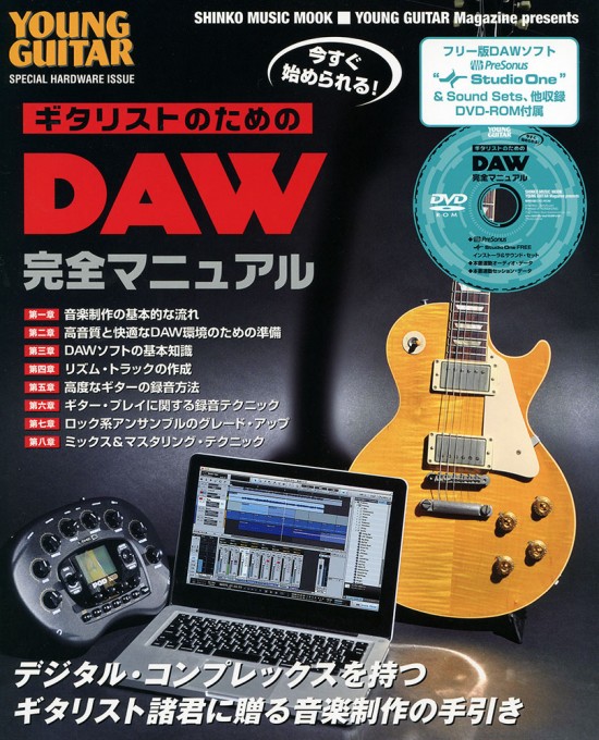 今すぐ始められる！ギタリストのためのDAW完全マニュアル（DVD-ROM付）〈シンコー・ミュージック・ムック〉