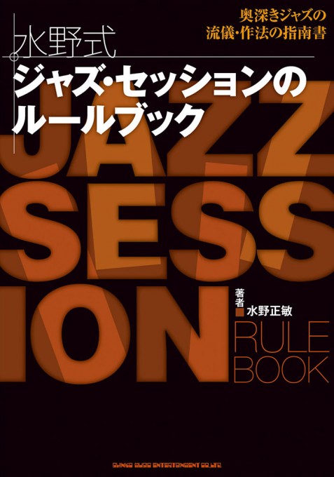 水野式 ジャズ・セッションのルールブック