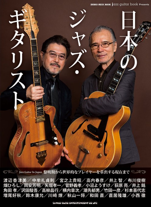 jazz guitar book Presents 日本のジャズ・ギタリスト〈シンコー・ミュージック・ムック〉