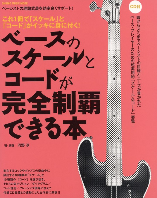 ベースのスケールとコードが完全制覇できる本（CD付）〈シンコー・ミュージック・ムック〉