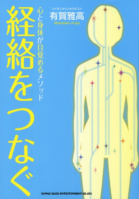 心と身体が目覚めるメソッド 経絡をつなぐ