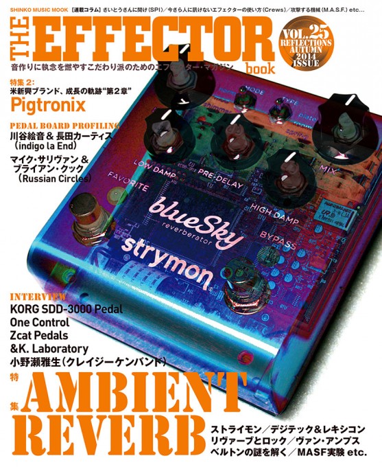 THE EFFECTOR BOOK Vol.25〈シンコー・ミュージック・ムック〉