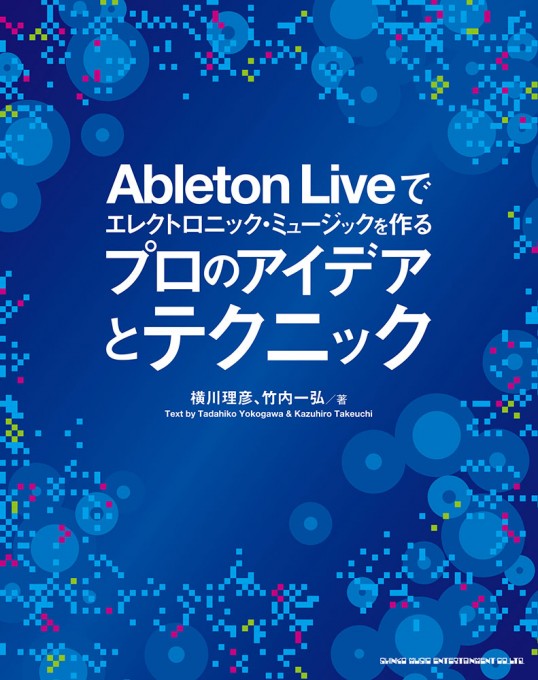 Ableton Liveでエレクトロニック・ミュージックを作る プロのアイデアとテクニック（CD付）