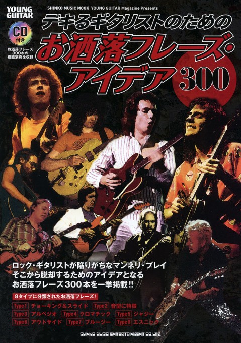 デキるギタリストのための お洒落フレーズ・アイデア300（CD付）〈シンコー・ミュージック・ムック〉