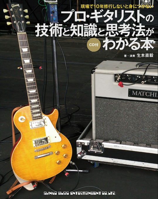 プロ・ギタリストの技術と知識と思考法がわかる本（CD付）