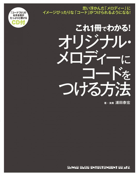 これ1冊でわかる！ オリジナル・メロディーにコードをつける方法（CD付）