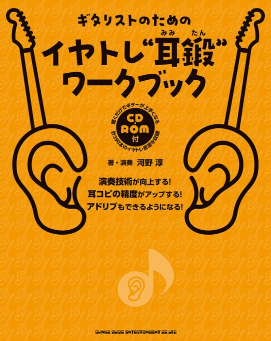 ギタリストのための イヤトレ“耳鍛”ワークブック(CD-ROM付)
