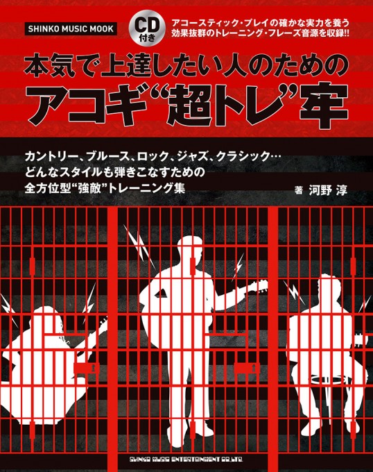 本気で上達したい人のための アコギ“超トレ”牢（CD付）〈シンコー・ミュージック・ムック〉