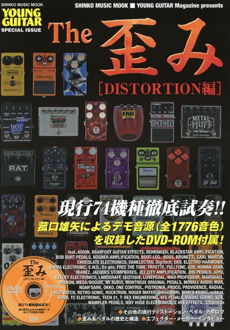 The 歪み［DISTORTION編］（DVD-ROM付）〈シンコー・ミュージック・ムック〉