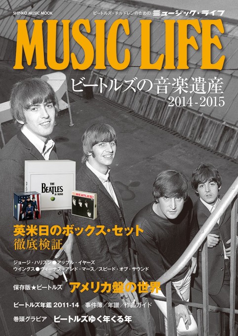 MUSIC LIFE ビートルズの音楽遺産 2014-2015〈シンコー・ミュージック・ムック〉