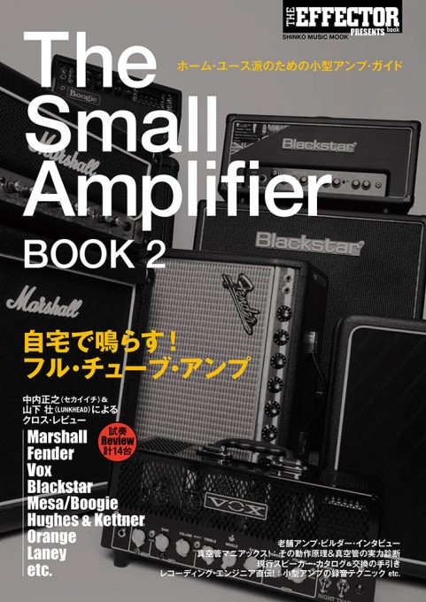 THE EFFECTOR BOOK PRESENTS The Small Amplifier BOOK 2〈シンコー・ミュージック・ムック〉