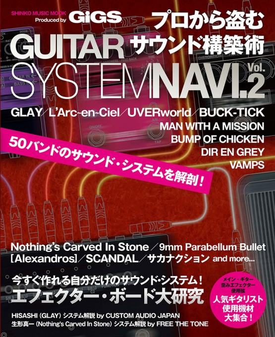 プロから盗むサウンド構築術 GUITAR SYSTEM NAVI. Vol.2〈シンコー・ミュージック・ムック〉