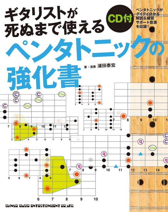 ギタリストが死ぬまで使える ペンタトニックの強化書（CD付）