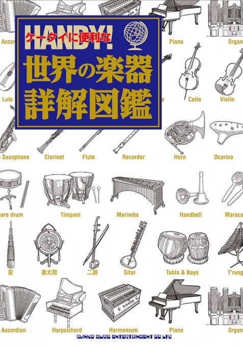 ケータイに便利な世界の楽器詳解図鑑