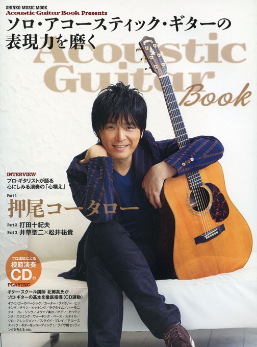 Acoustic Guitar Book Presents ソロ・アコースティック・ギターの表現力を磨く(模範演奏CD付)〈シンコー・ミュージック・ムック〉