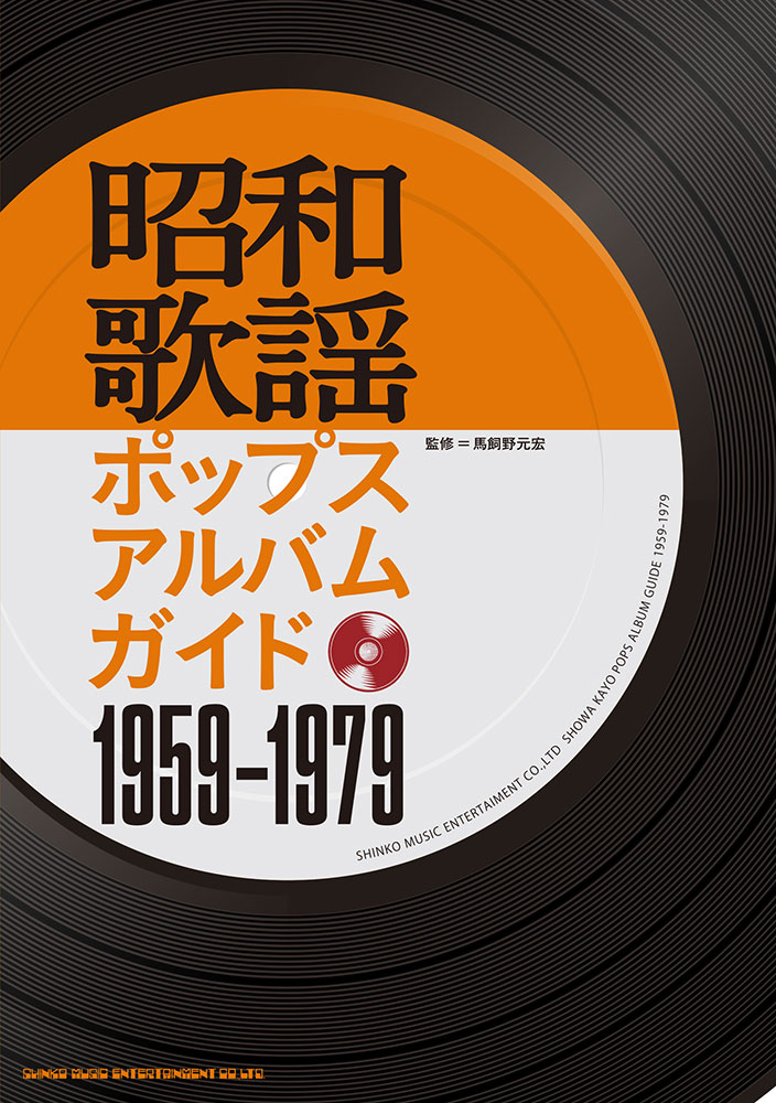 昭和歌謡ポップスアルバムガイド 1959-1979 | シンコーミュージック 