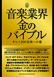 音楽業界 金のバイブル キャパ200完売への道
