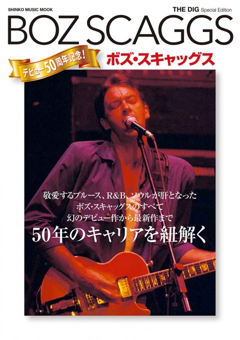 THE DIG Special Edition ボズ・スキャッグス〈シンコー・ミュージック・ムック〉