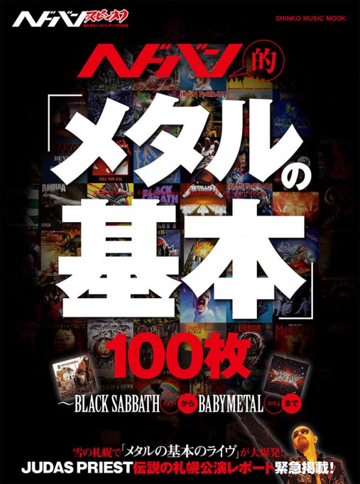 ヘドバン・スピンオフ ヘドバン的「メタルの基本」100枚～BLACK SABBATHからBABYMETALまで〈シンコー・ミュージック・ムック〉