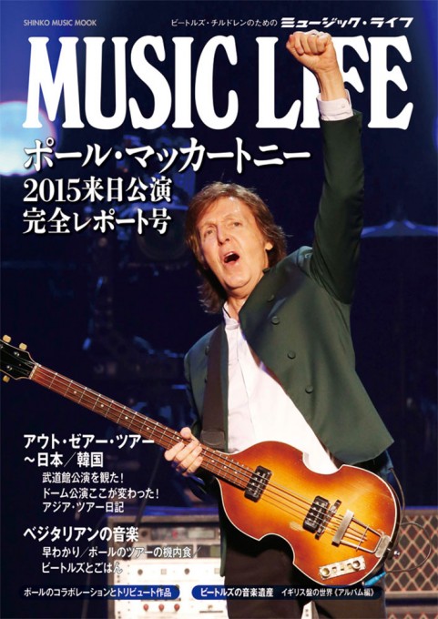 MUSIC LIFE ポール・マッカートニー 2015来日公演完全レポート号〈シンコー・ミュージック・ムック〉