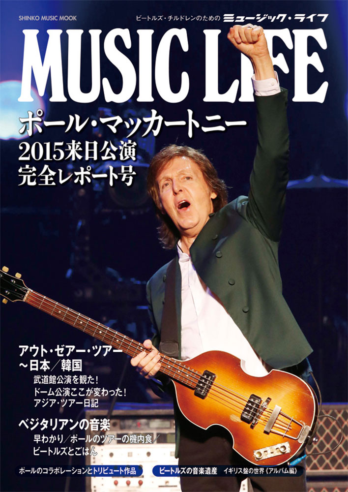 MUSIC LIFE ポール・マッカートニー 2015来日公演完全レポート号