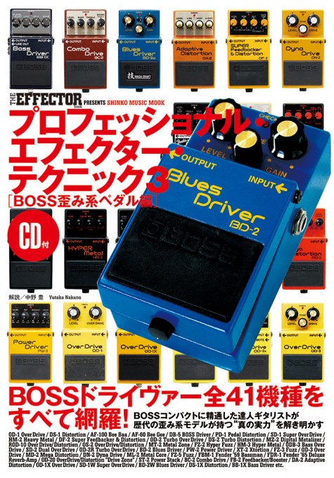 THE EFFECTOR BOOK PRESENTS プロフェッショナル・エフェクター・テクニック3［BOSS歪み系ペダル編］（CD付）〈シンコー・ミュージック・ムック〉