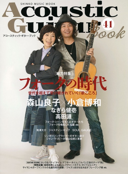 Acoustic Guitar Book 41〈シンコー・ミュージック・ムック〉