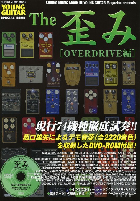 The 歪み［OVERDRIVE編］（DVD-ROM付）〈シンコー・ミュージック・ムック〉