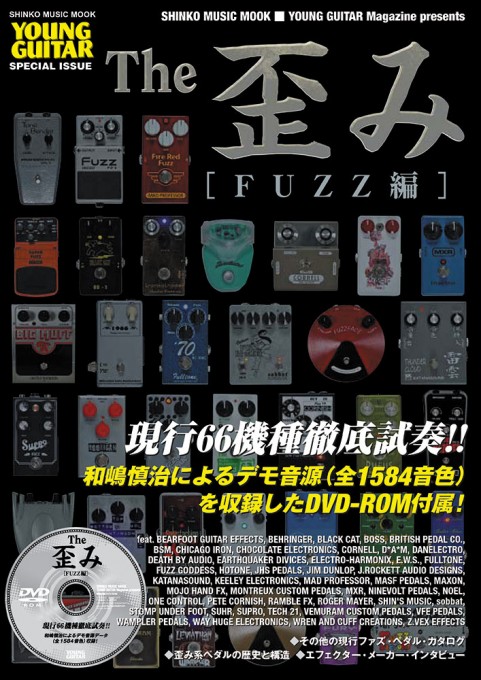 The 歪み［FUZZ編］（DVD-ROM付）〈シンコー・ミュージック・ムック〉