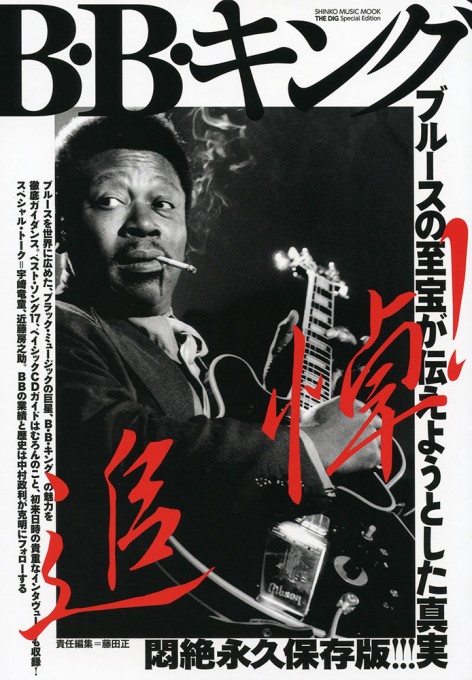 THE DIG Special Edition B・B・キング〈シンコー・ミュージック・ムック〉