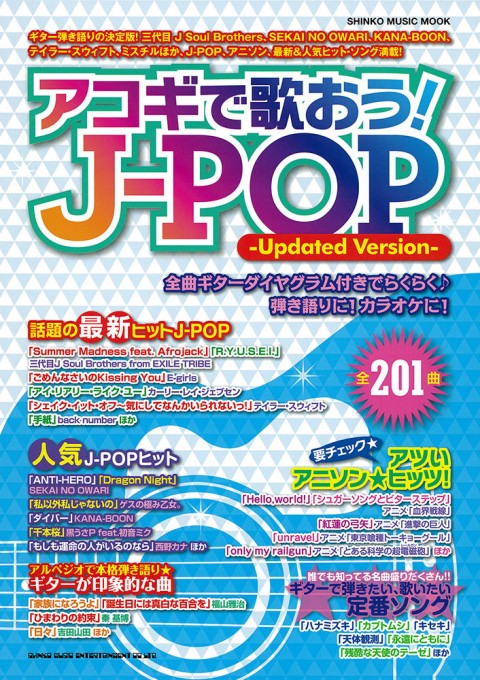 アコギで歌おう！J-POP -Updated Version-〈シンコー・ミュージック・ムック〉